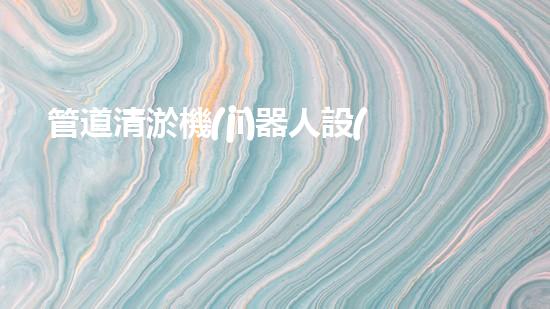 管道清淤機(jī)器人設(shè)計(jì)說明書圖片大全：解決管道堵塞的利器！